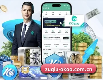 zuqiu-okoo.com.cn APP 深度功能