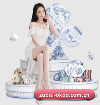 zuqiu-okoo.com.cn APP